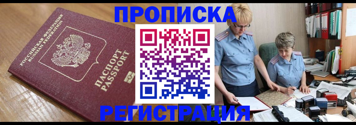 прописка в Свирске